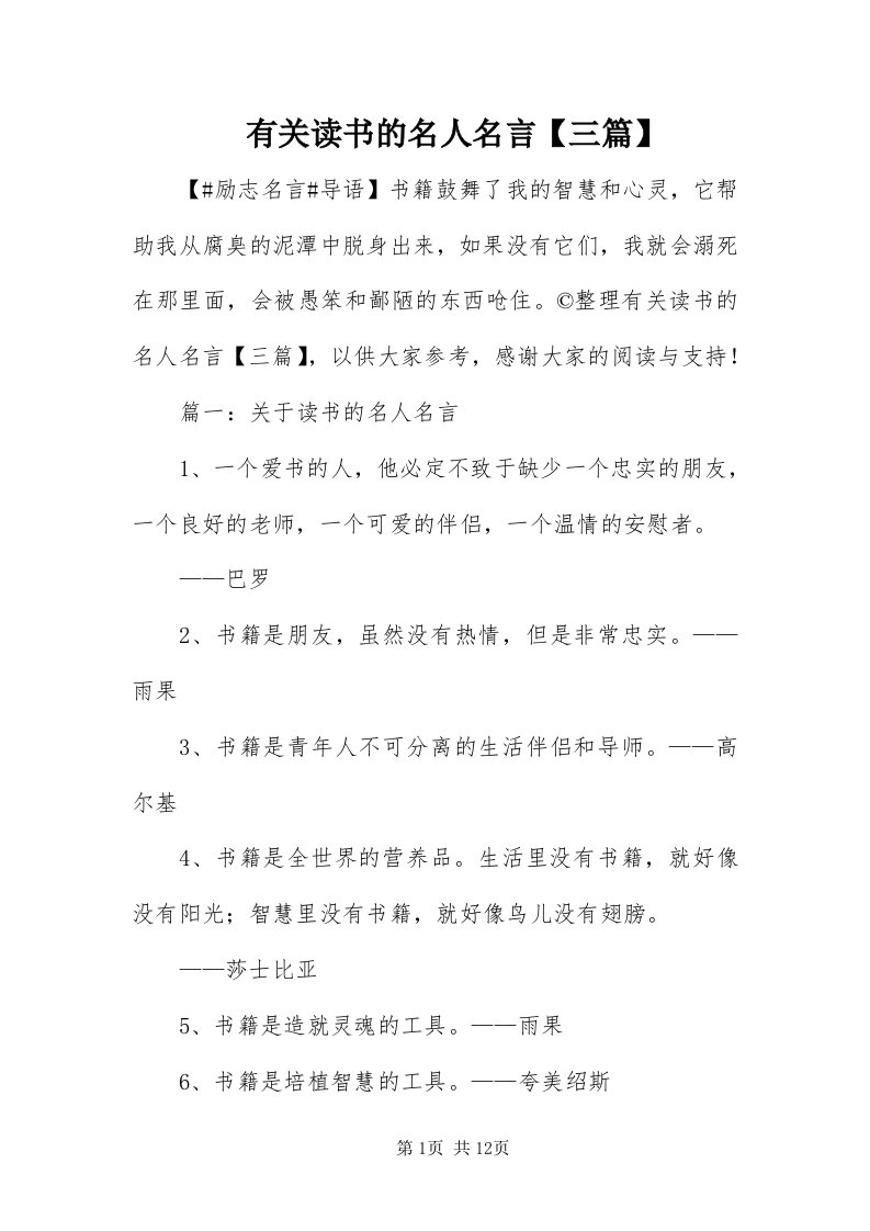 7有关读书的名人名言【三篇】