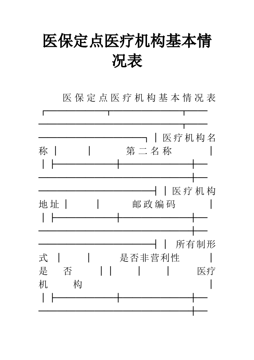 医保定点医疗机构基本情况表