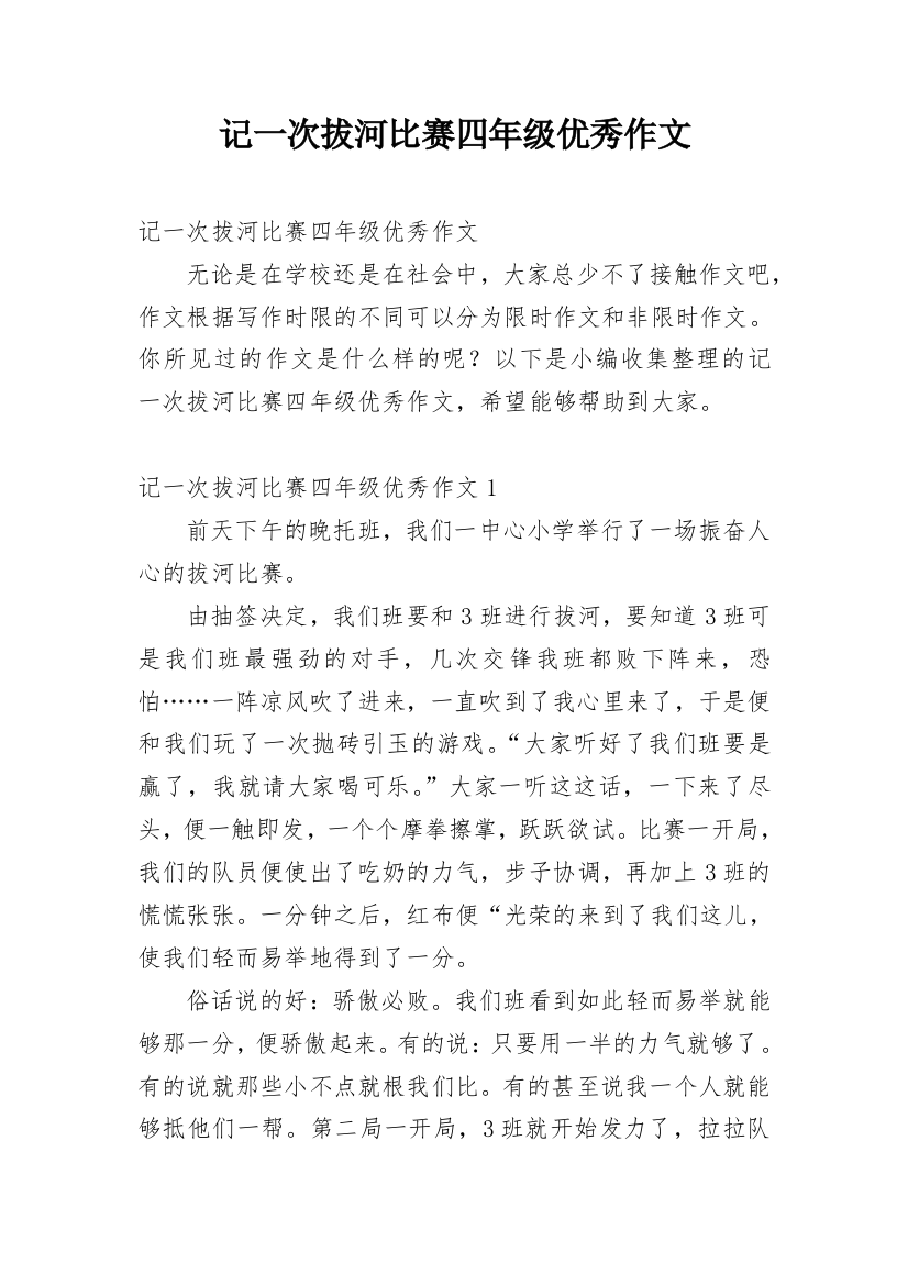 记一次拔河比赛四年级优秀作文