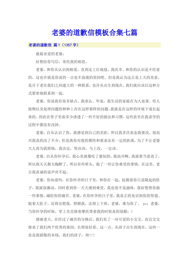 老婆的道歉信模板合集七篇