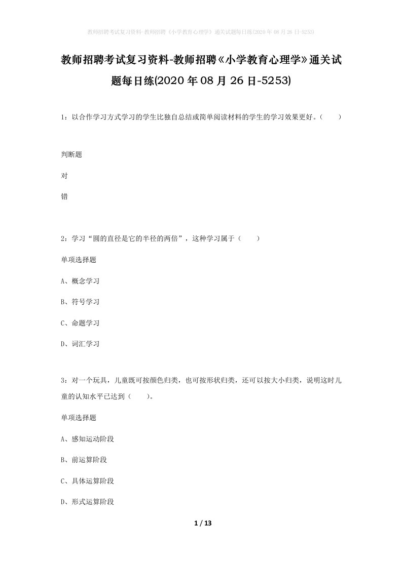 教师招聘考试复习资料-教师招聘小学教育心理学通关试题每日练2020年08月26日-5253