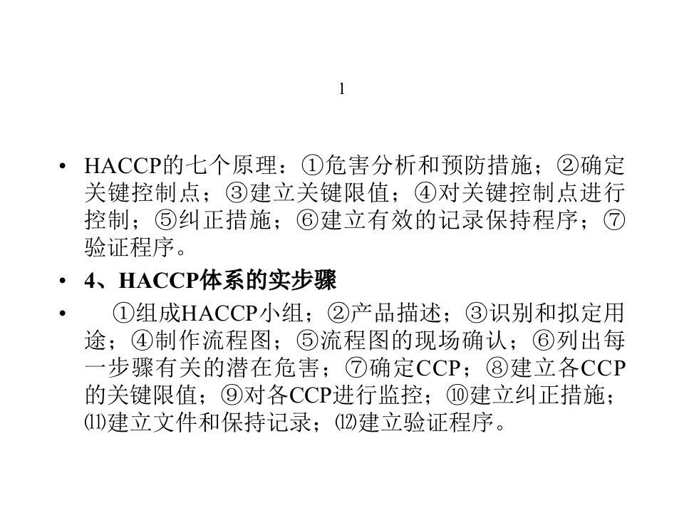 ISO与HACCP的关系(1)