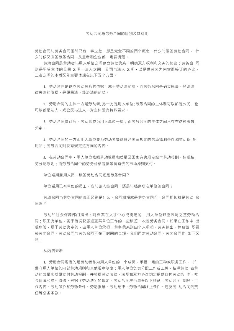 劳动合同与劳务合同的区别及其适用