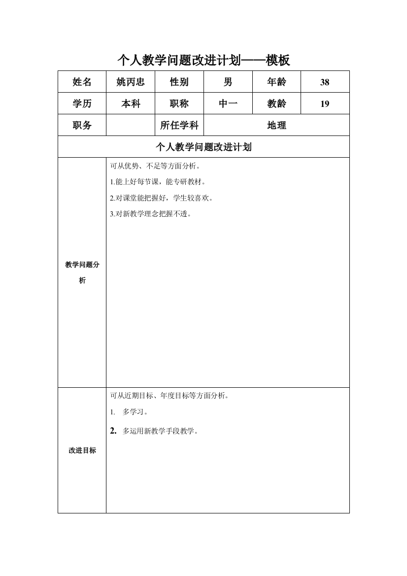 任务表单：姚丙忠个人教学问题改进计划模板