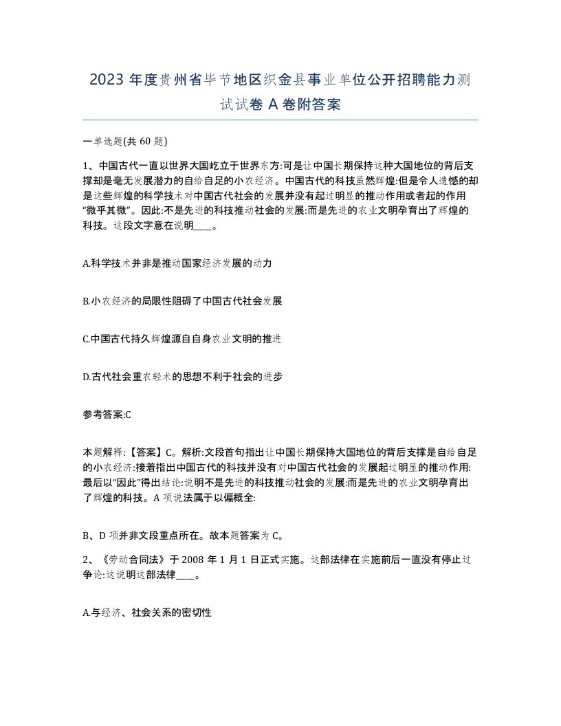 2023年度贵州省毕节地区织金县事业单位公开招聘能力测试试卷A卷附答案