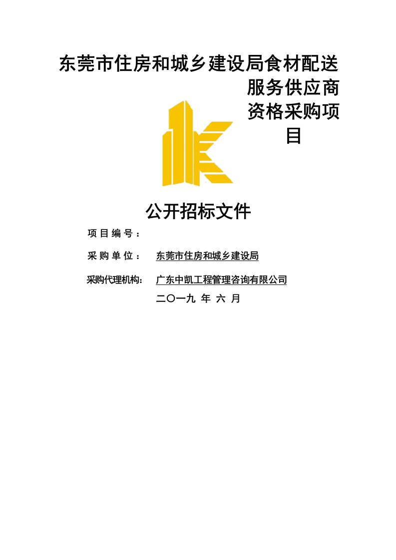 东莞市住房和城乡建设局食材配送服务供应商资格采购项目