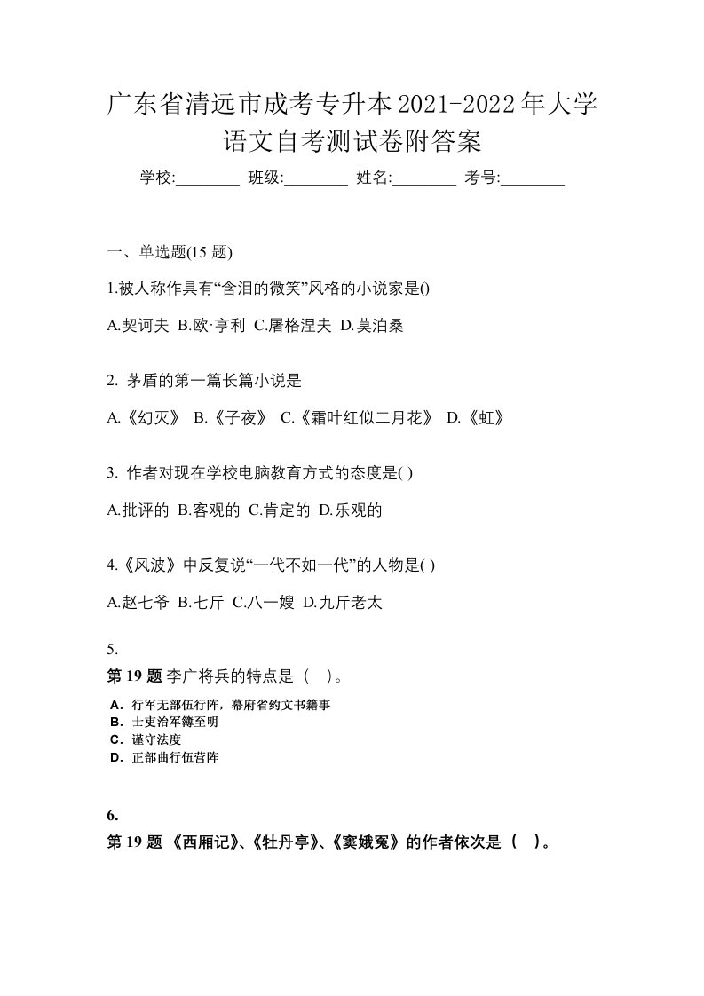 广东省清远市成考专升本2021-2022年大学语文自考测试卷附答案