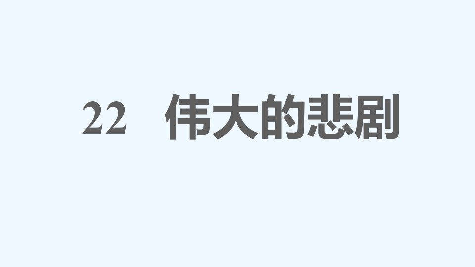 七年级语文下册第6单元22伟大的悲剧课件