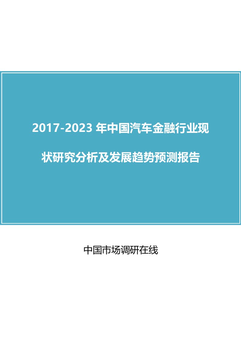 中国汽车金融行业研究分析报告