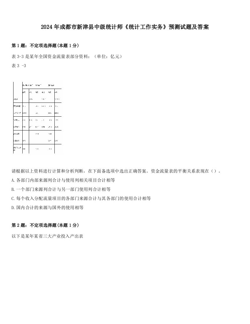 2024年成都市新津县中级统计师《统计工作实务》预测试题及答案