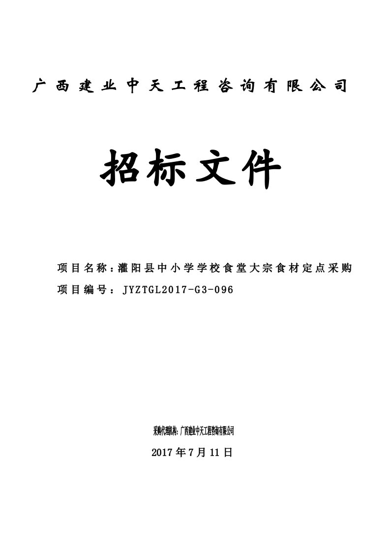 灌阳县中小学学校食堂大宗食材定点采购招标文件