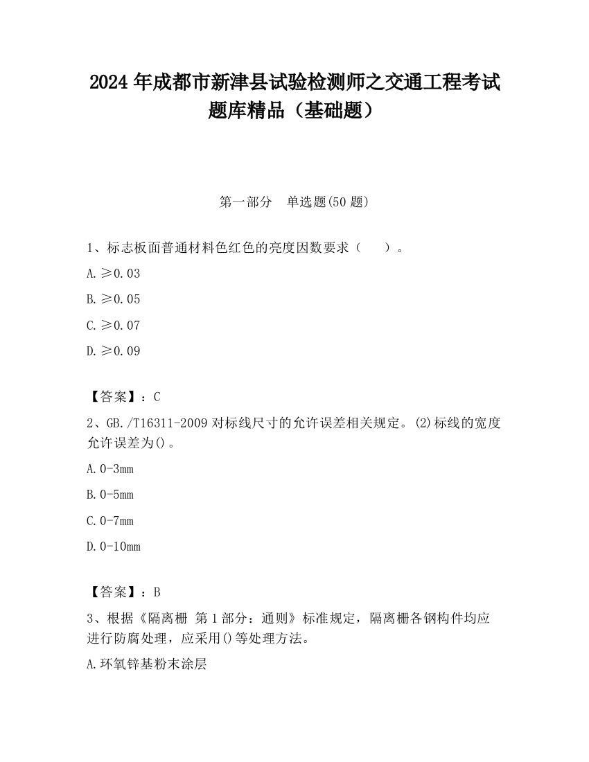 2024年成都市新津县试验检测师之交通工程考试题库精品（基础题）