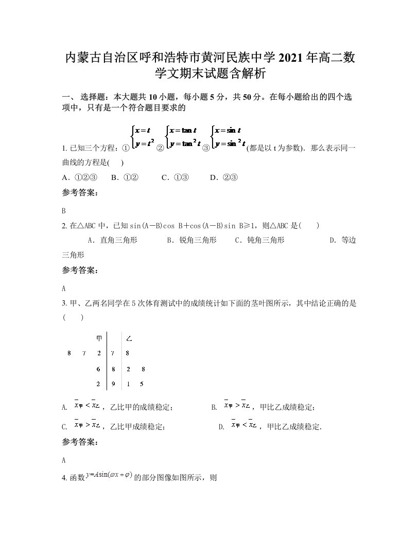 内蒙古自治区呼和浩特市黄河民族中学2021年高二数学文期末试题含解析