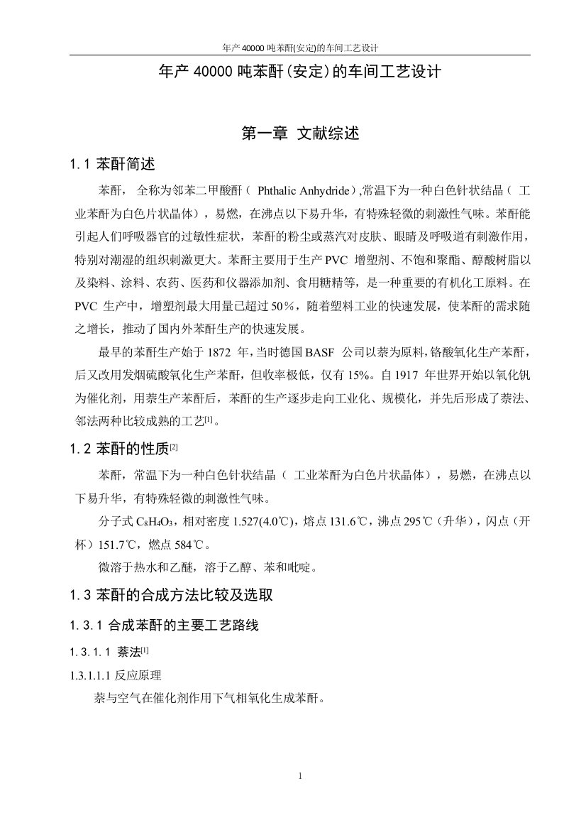 年产40000吨苯酐1安定的车间工艺设计