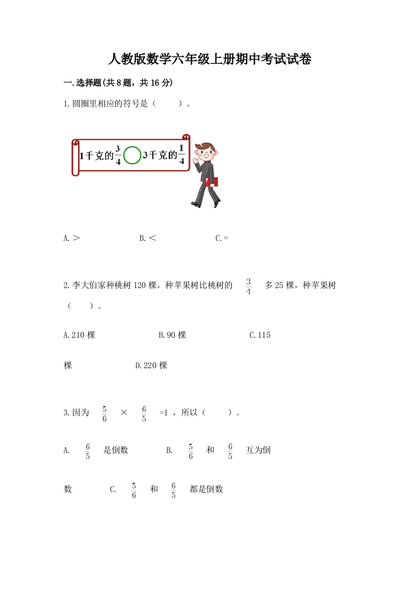 人教版数学六年级上册期中考试试卷带答案（巩固）