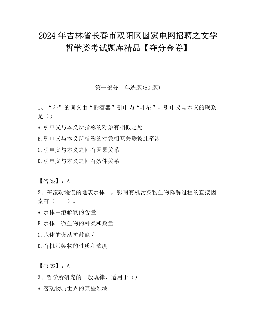 2024年吉林省长春市双阳区国家电网招聘之文学哲学类考试题库精品【夺分金卷】