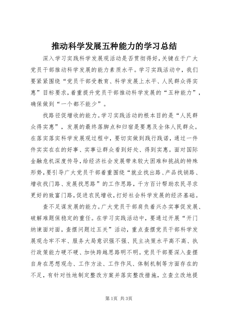 6推动科学发展五种能力的学习总结