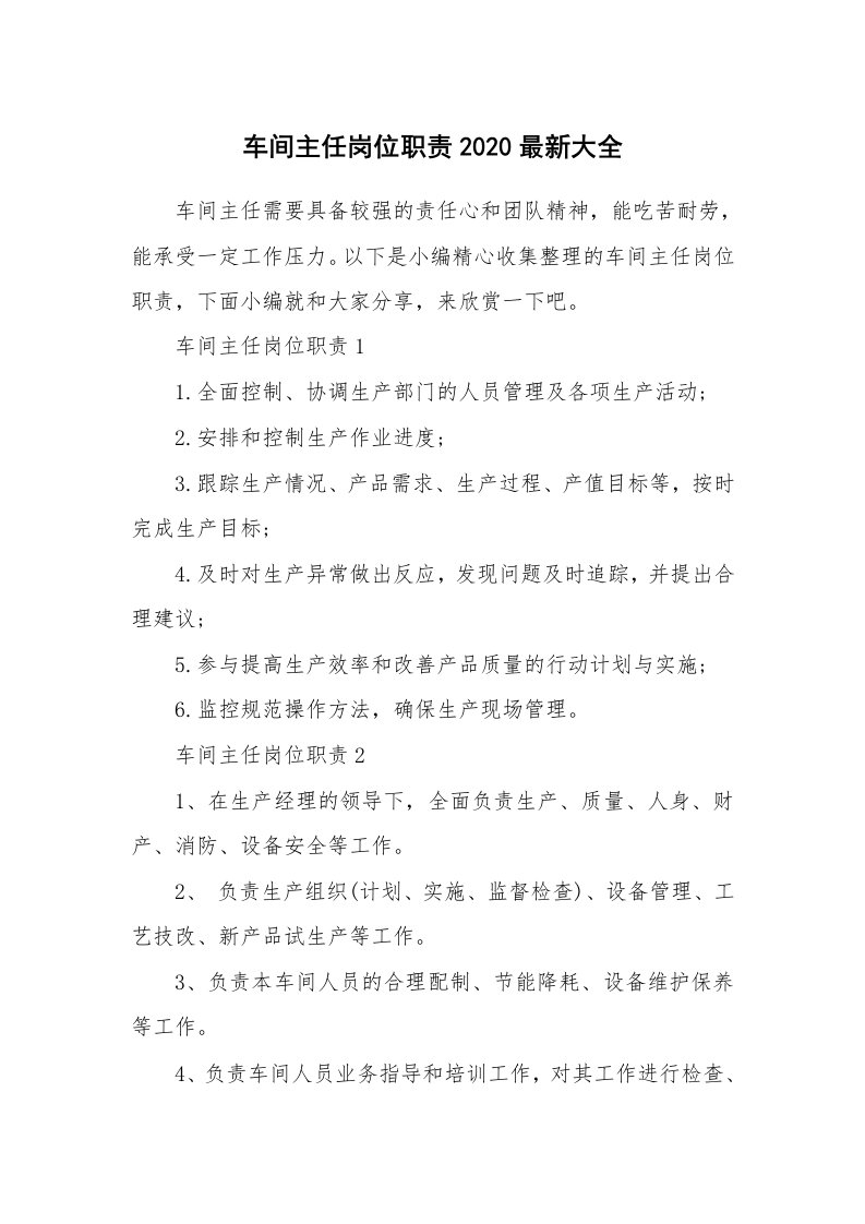 办公文秘_车间主任岗位职责2020最新大全