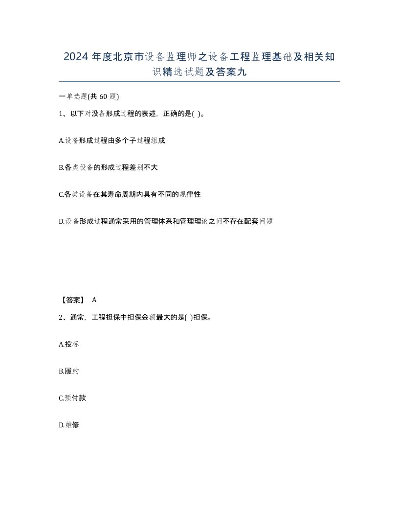 2024年度北京市设备监理师之设备工程监理基础及相关知识试题及答案九