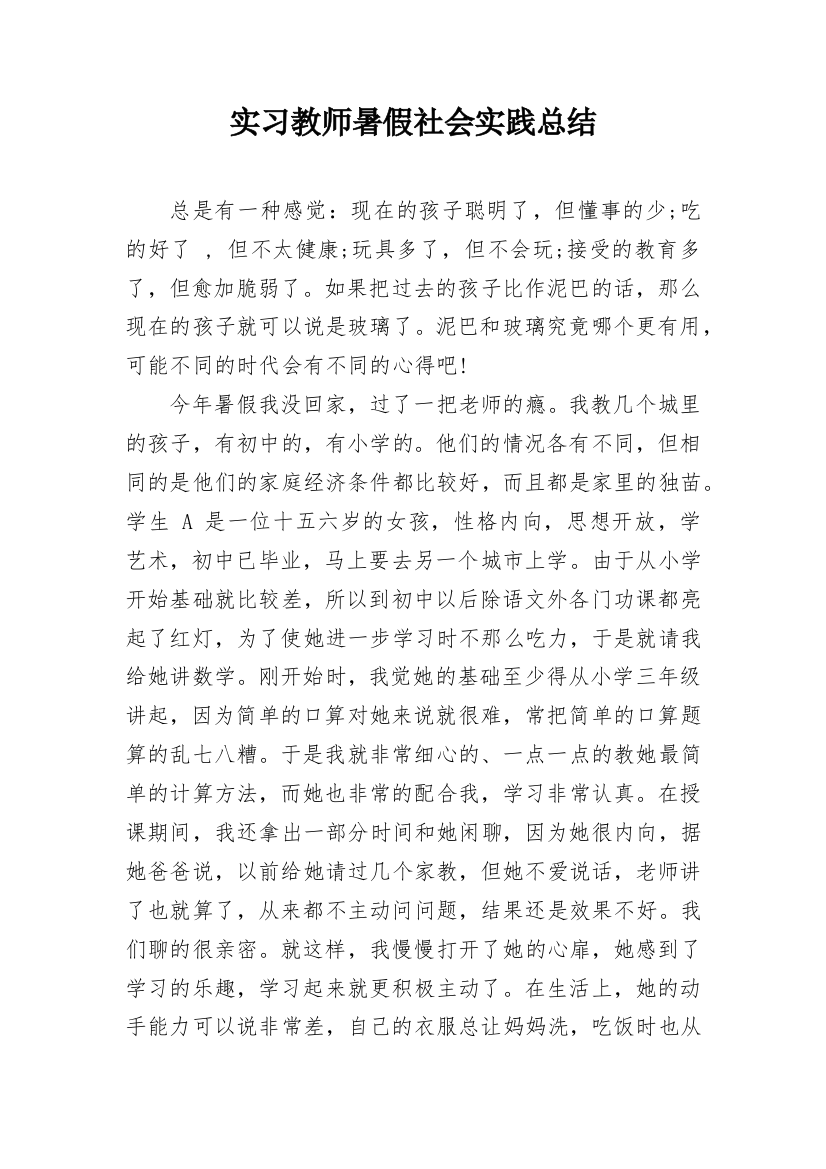 实习教师暑假社会实践总结