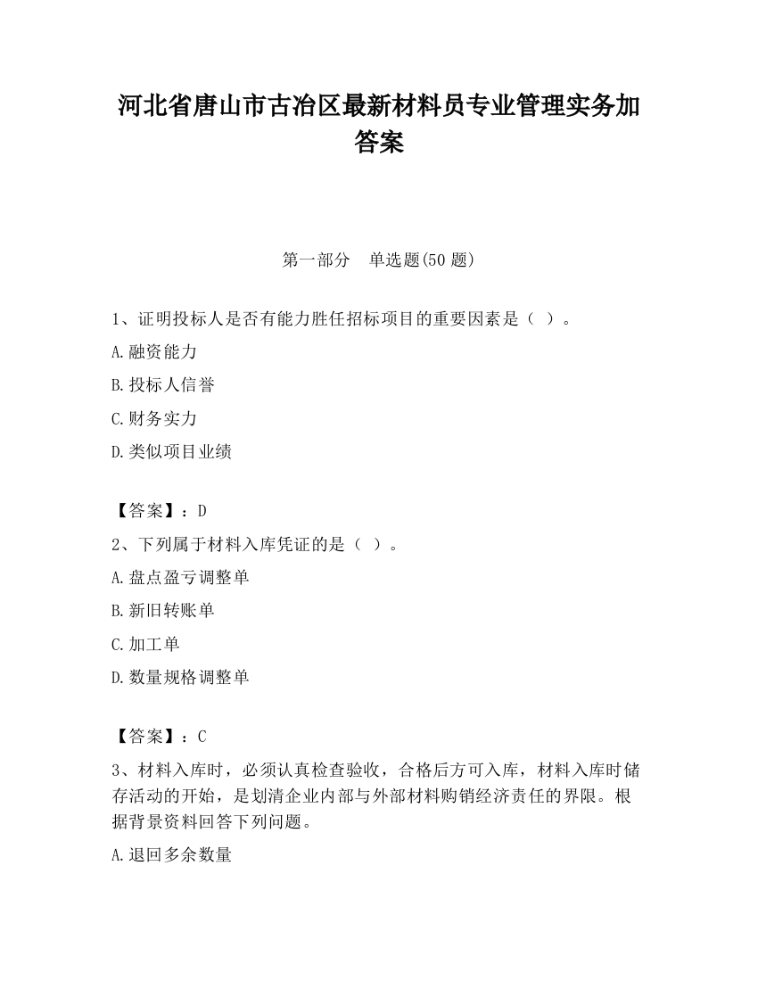 河北省唐山市古冶区最新材料员专业管理实务加答案