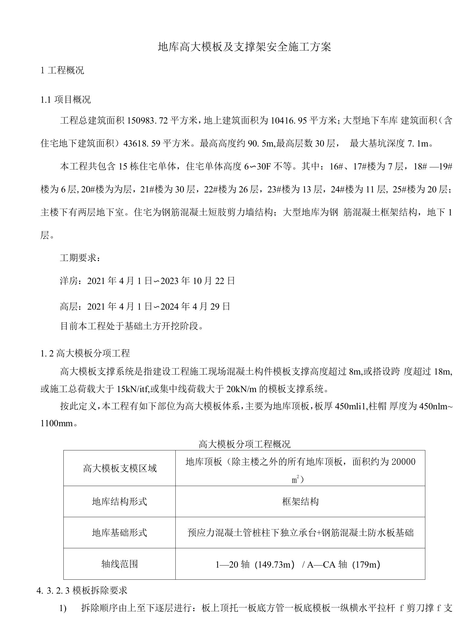 地库高大模板及支撑架安全施工方案（专家论证）