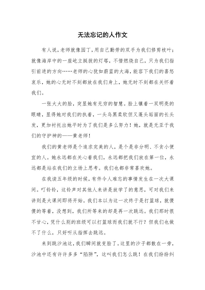 无法忘记的人作文