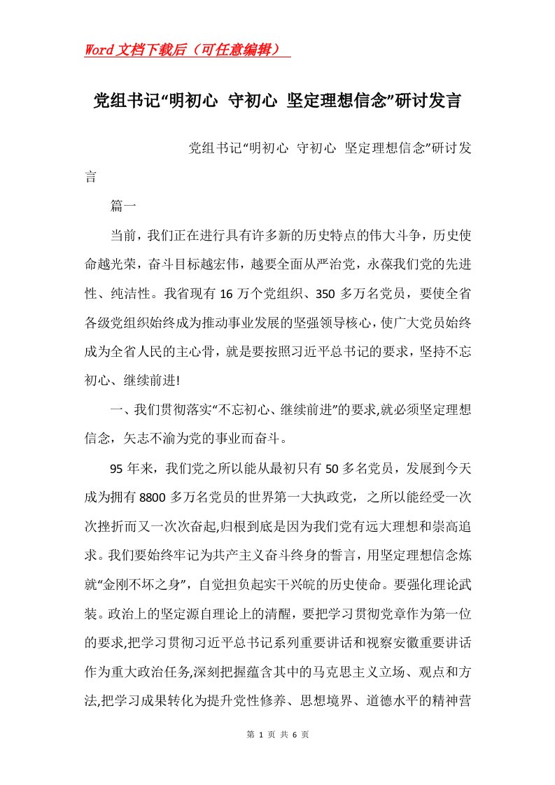 党组书记明初心守初心坚定理想信念研讨发言