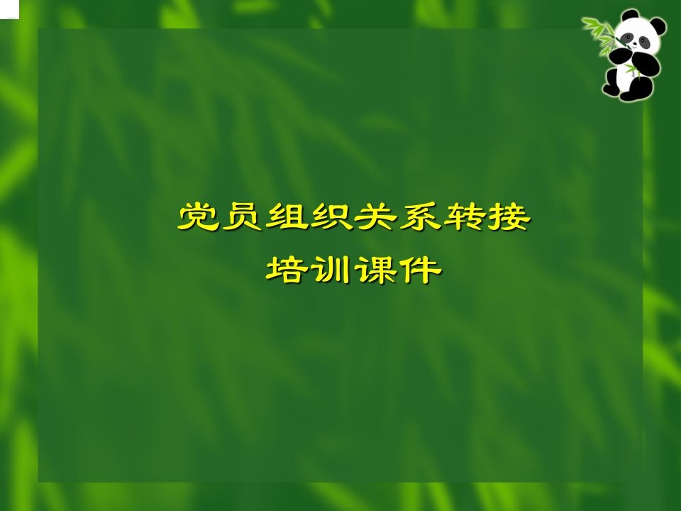 党员组织关系转接培训教学PPT课件