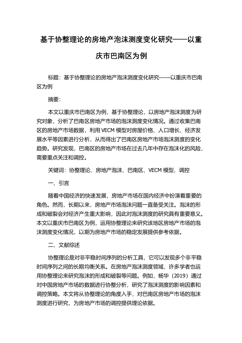 基于协整理论的房地产泡沫测度变化研究——以重庆市巴南区为例