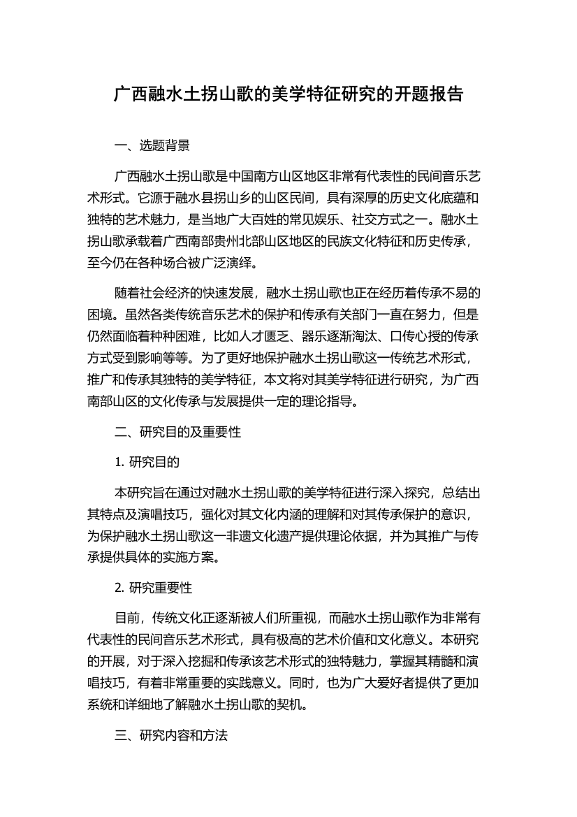 广西融水土拐山歌的美学特征研究的开题报告