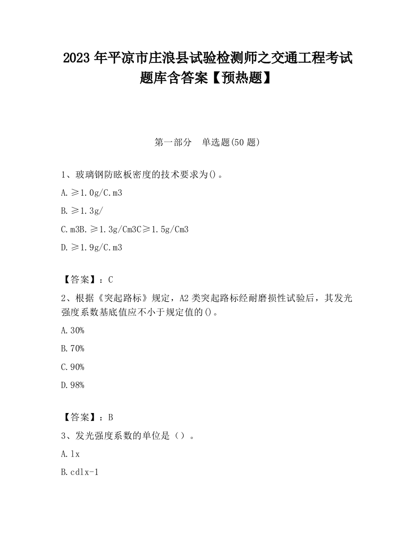 2023年平凉市庄浪县试验检测师之交通工程考试题库含答案【预热题】