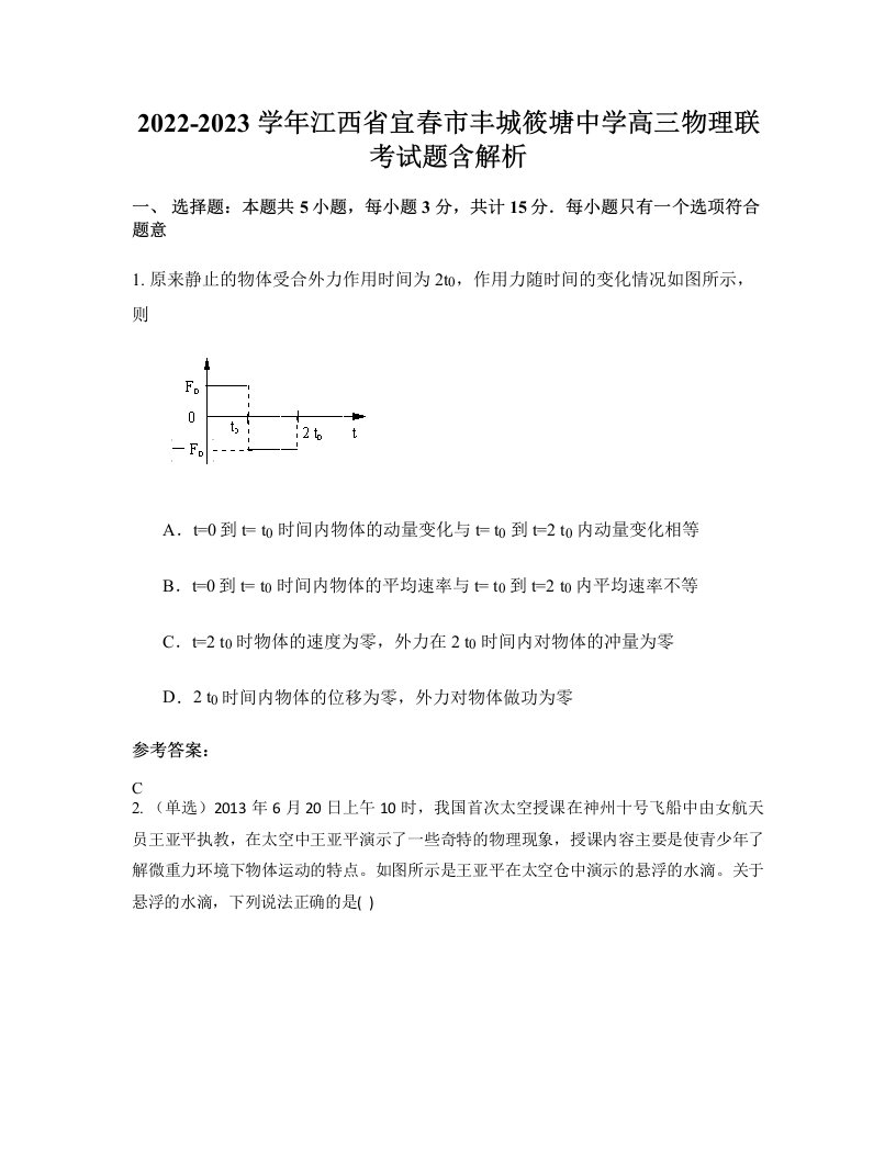 2022-2023学年江西省宜春市丰城筱塘中学高三物理联考试题含解析