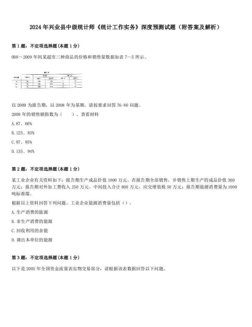 2024年兴业县中级统计师《统计工作实务》深度预测试题（附答案及解析）