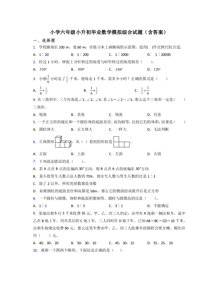 小学六年级小升初毕业数学模拟综合试题(含答案)