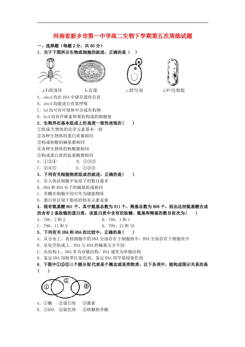 河南省新乡市第一中学高二生物下学期第五次周练试题