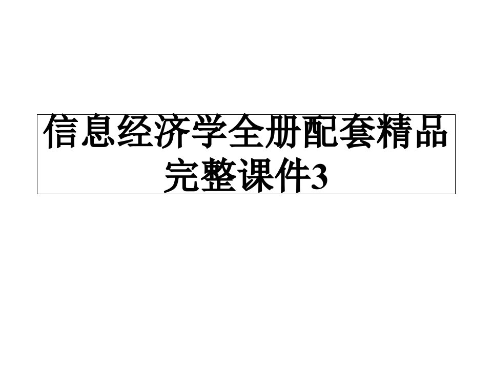 信息经济学全册配套精品完整ppt课件