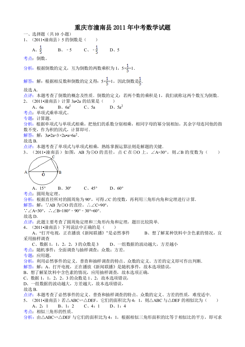 【小学中学教育精选】重庆潼南-解析版