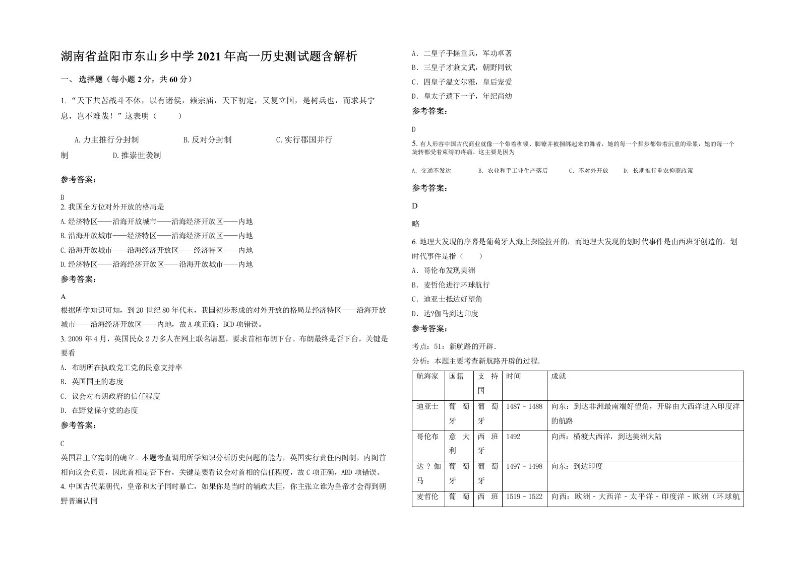 湖南省益阳市东山乡中学2021年高一历史测试题含解析