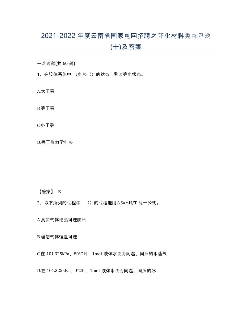 2021-2022年度云南省国家电网招聘之环化材料类练习题十及答案