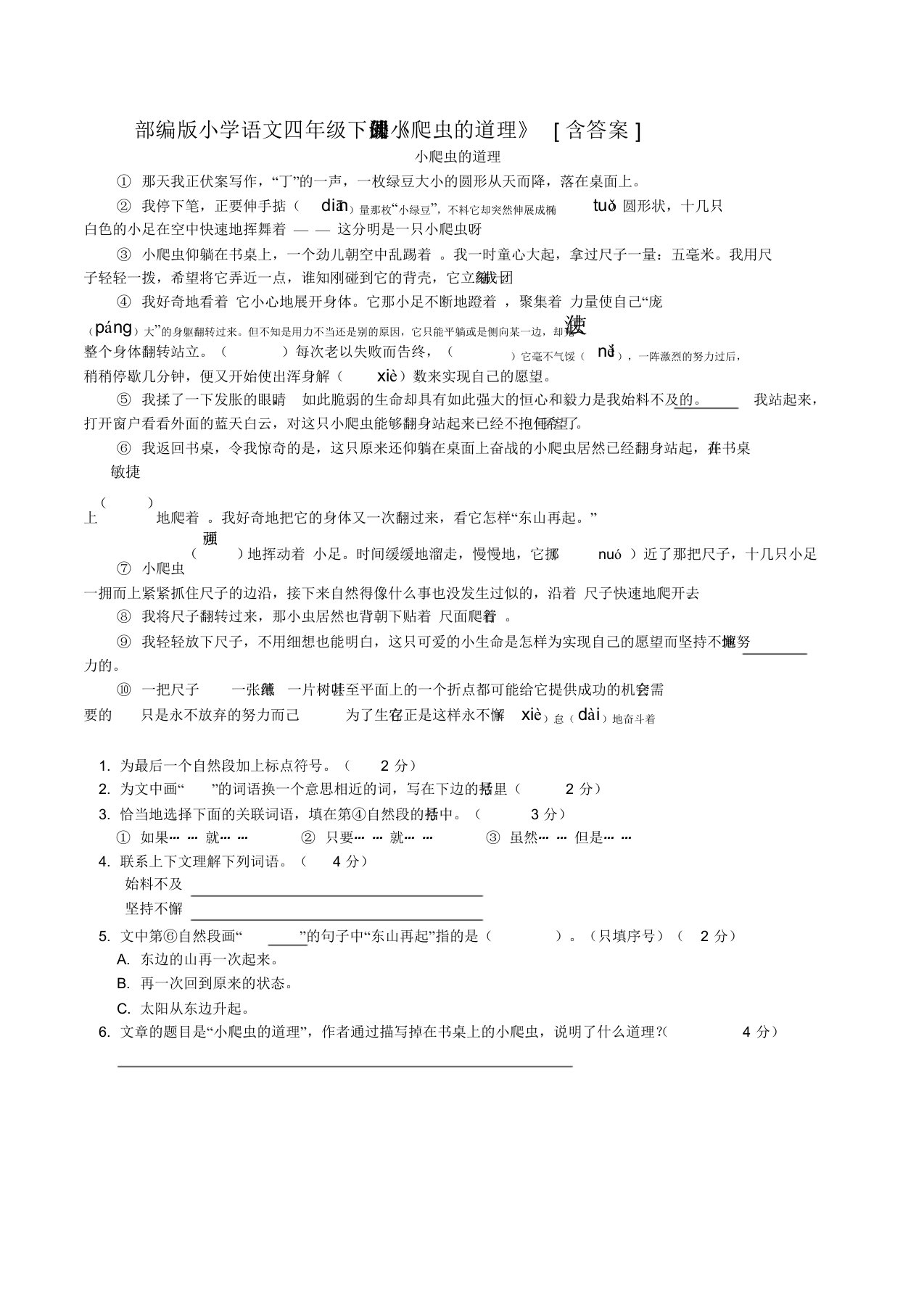 部编版小学语文四年级下册课外阅读《小爬虫地道理》[含答案]