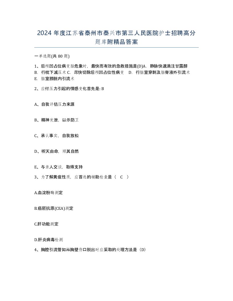 2024年度江苏省泰州市泰兴市第三人民医院护士招聘高分题库附答案