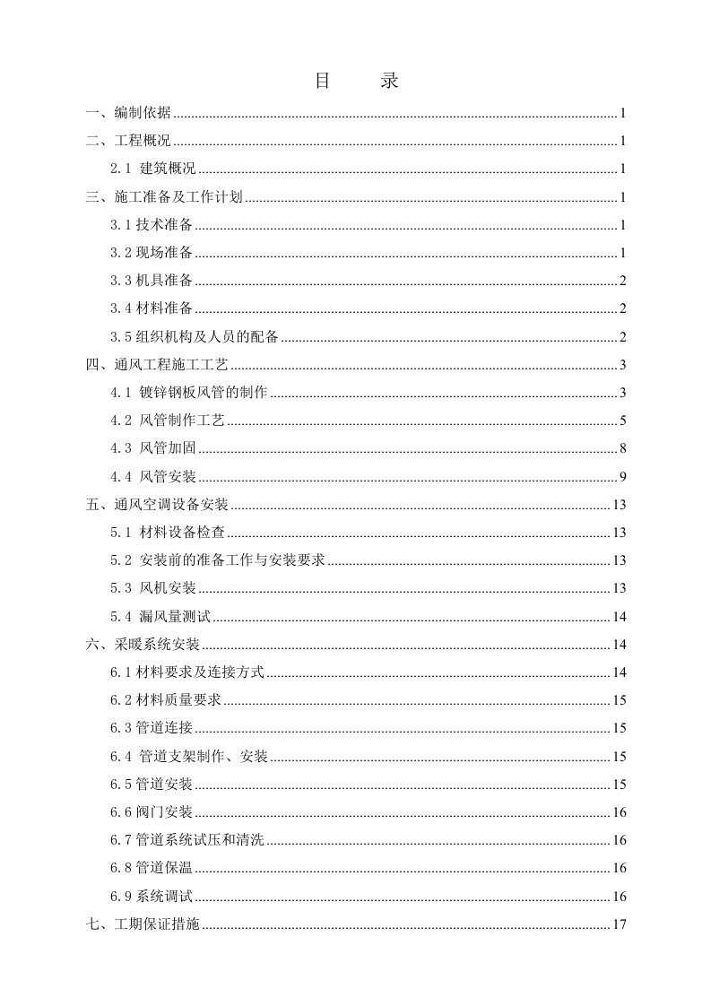 暖通空调工程施工方案设计(通用)