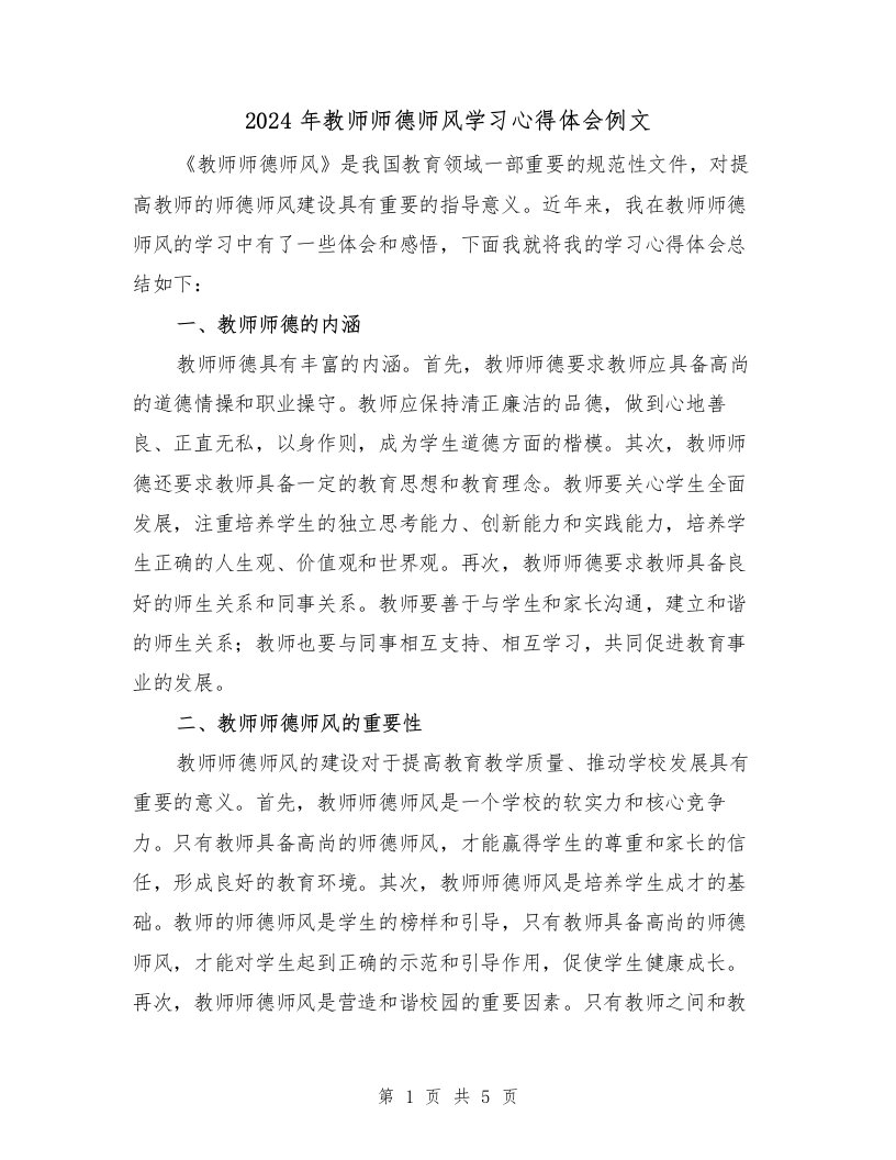 2024年教师师德师风学习心得体会例文（2篇）