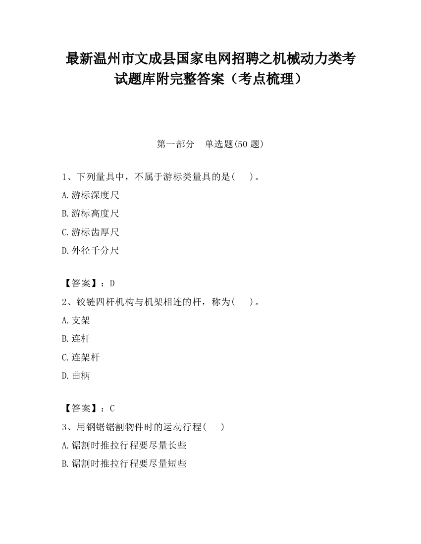 最新温州市文成县国家电网招聘之机械动力类考试题库附完整答案（考点梳理）