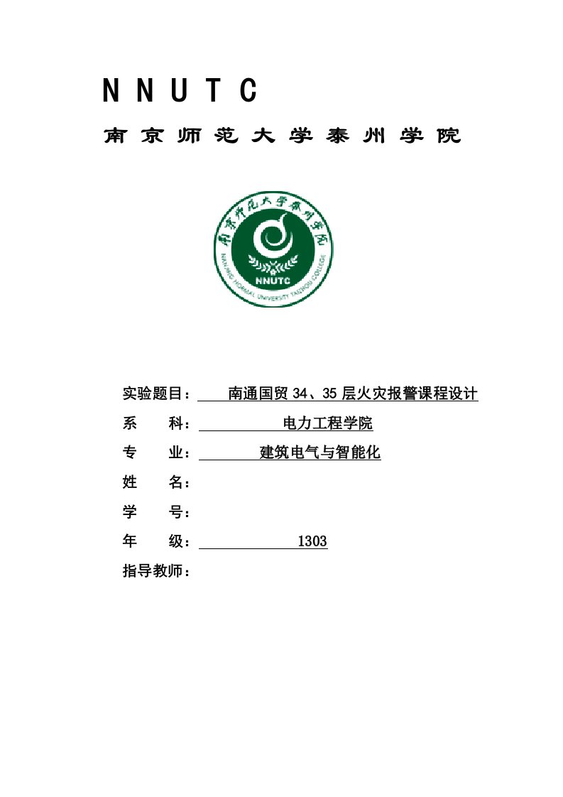 课程设计-南通国贸34、35层火灾报警课程设计