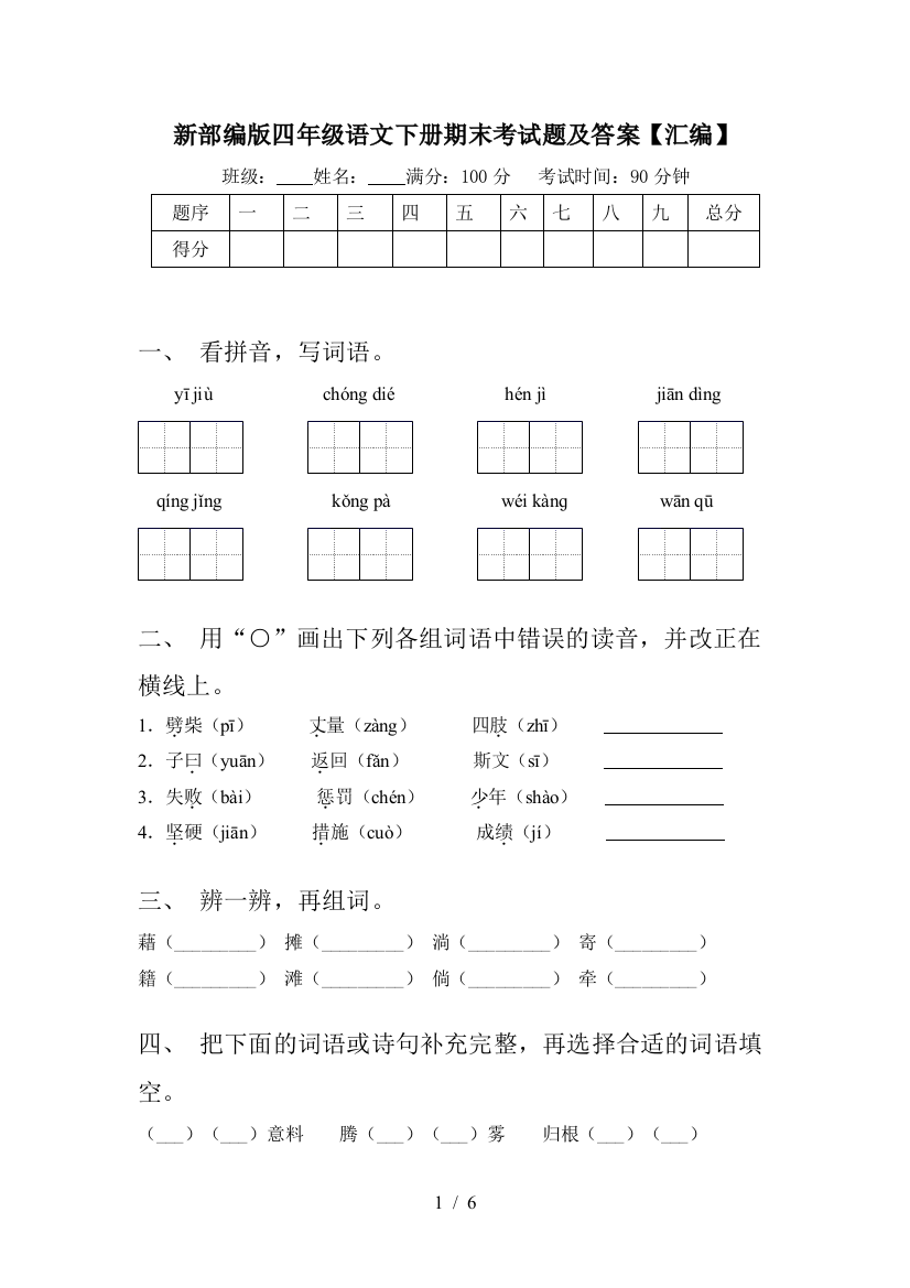 新部编版四年级语文下册期末考试题及答案【汇编】