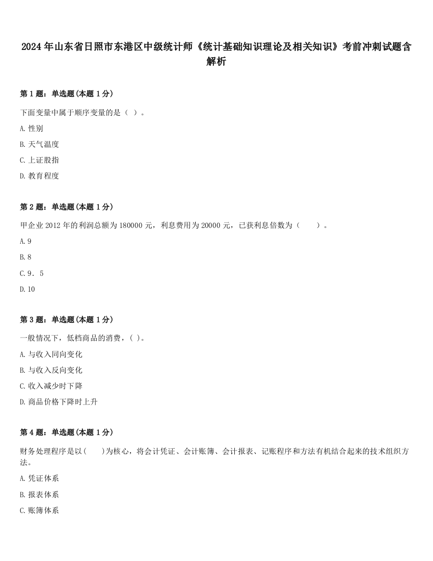 2024年山东省日照市东港区中级统计师《统计基础知识理论及相关知识》考前冲刺试题含解析