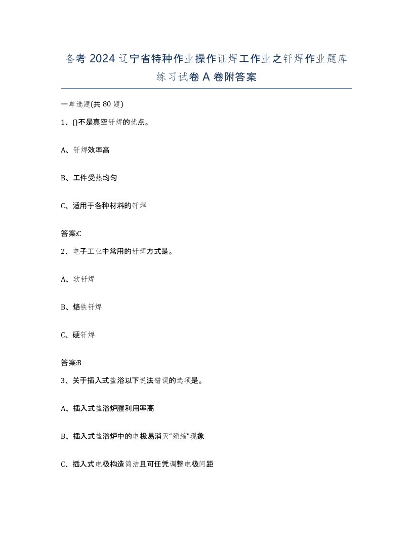 备考2024辽宁省特种作业操作证焊工作业之钎焊作业题库练习试卷A卷附答案