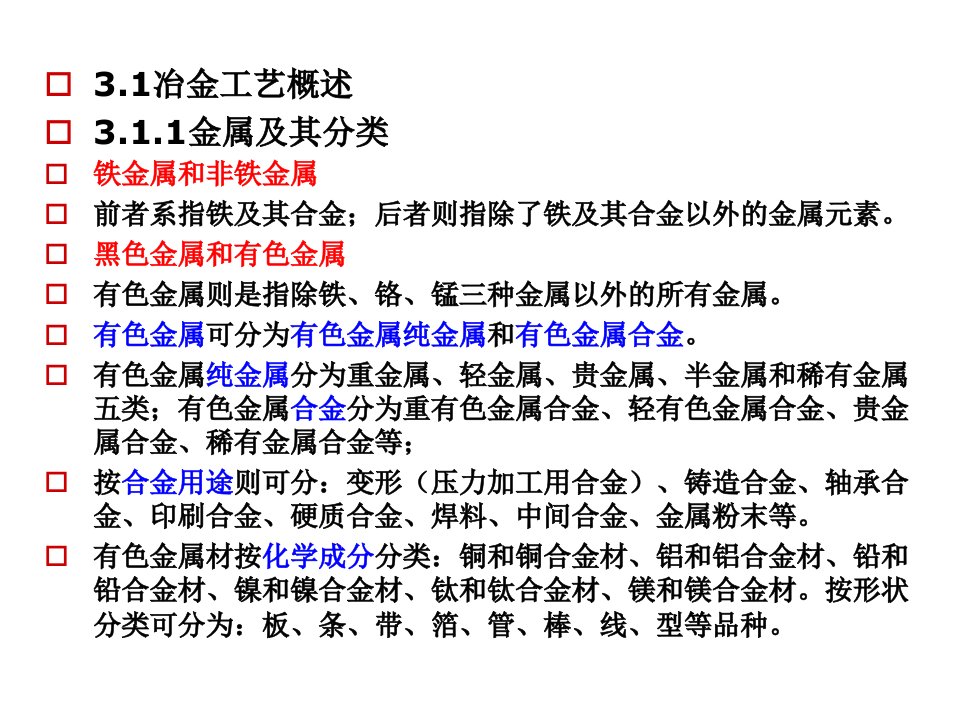 第三章冶金工业及其污染源ppt课件